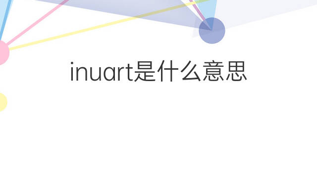 inuart是什么意思 inuart的翻译、读音、例句、中文解释