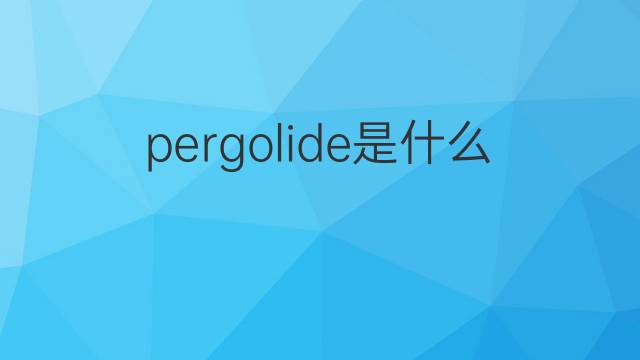 pergolide是什么意思 pergolide的翻译、读音、例句、中文解释