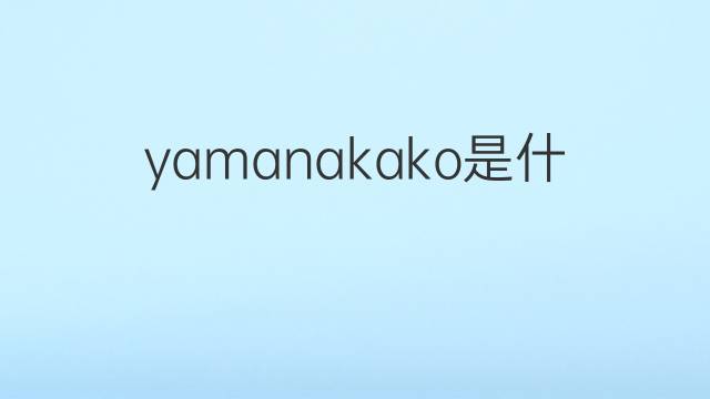 yamanakako是什么意思 yamanakako的翻译、读音、例句、中文解释