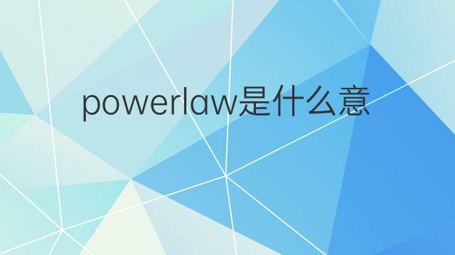 powerlaw是什么意思 powerlaw的翻译、读音、例句、中文解释