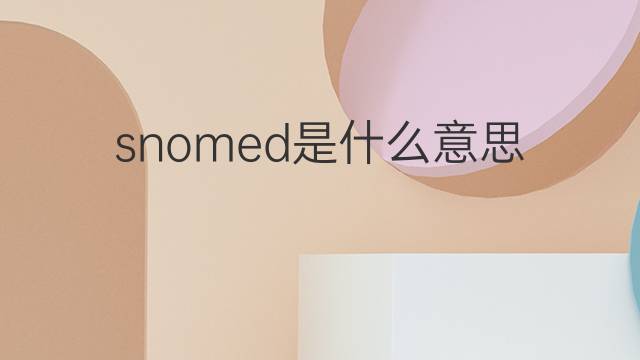 snomed是什么意思 snomed的翻译、读音、例句、中文解释