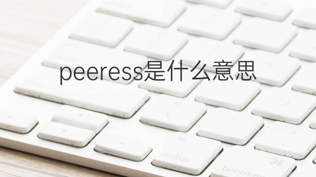 peeress是什么意思 peeress的翻译、读音、例句、中文解释