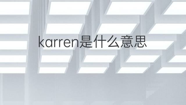 karren是什么意思 karren的翻译、读音、例句、中文解释