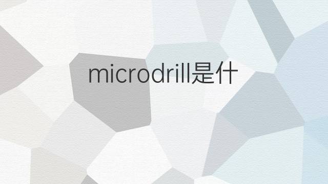 microdrill是什么意思 microdrill的翻译、读音、例句、中文解释