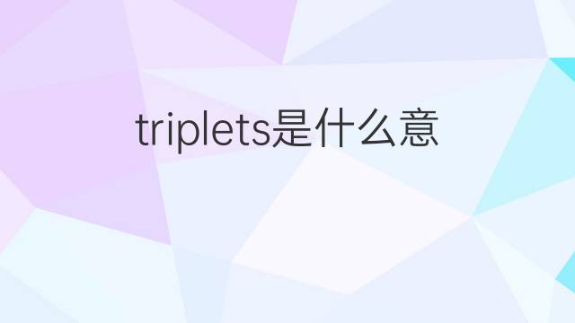 triplets是什么意思 triplets的翻译、读音、例句、中文解释