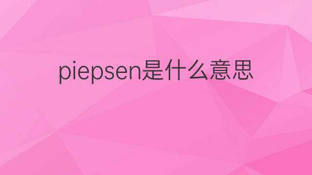 piepsen是什么意思 piepsen的翻译、读音、例句、中文解释