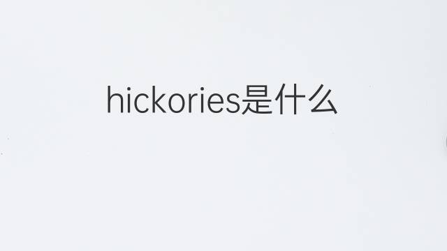 hickories是什么意思 hickories的翻译、读音、例句、中文解释