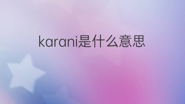 karani是什么意思 karani的翻译、读音、例句、中文解释
