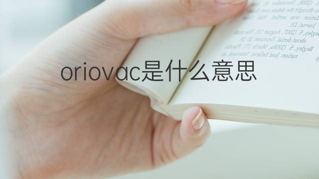 oriovac是什么意思 oriovac的翻译、读音、例句、中文解释
