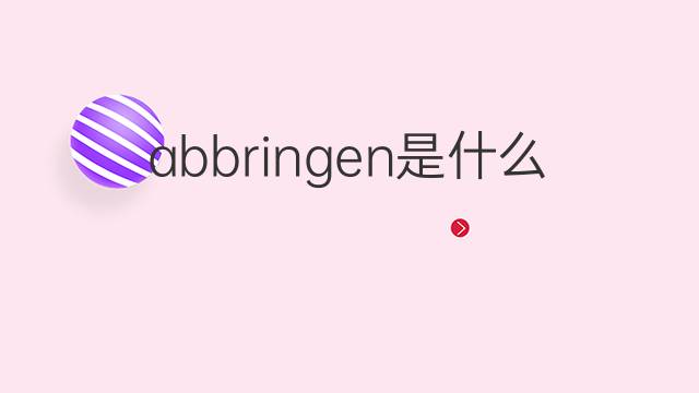 abbringen是什么意思 abbringen的翻译、读音、例句、中文解释