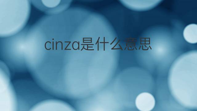 cinza是什么意思 cinza的翻译、读音、例句、中文解释