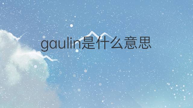 gaulin是什么意思 gaulin的翻译、读音、例句、中文解释