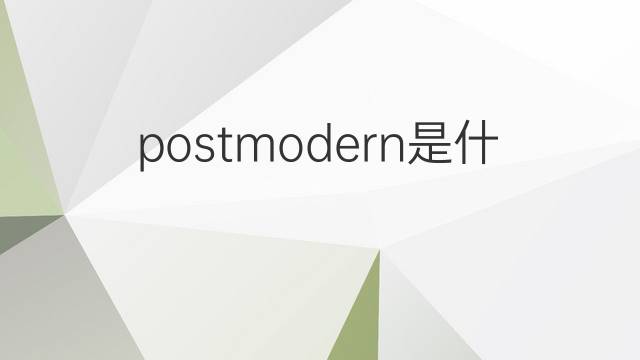postmodern是什么意思 postmodern的翻译、读音、例句、中文解释