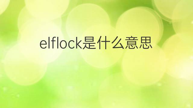 elflock是什么意思 elflock的翻译、读音、例句、中文解释