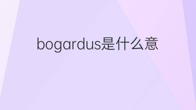 bogardus是什么意思 bogardus的翻译、读音、例句、中文解释