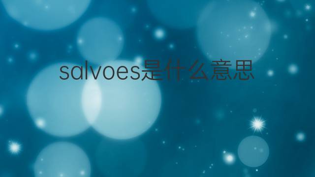 salvoes是什么意思 salvoes的翻译、读音、例句、中文解释