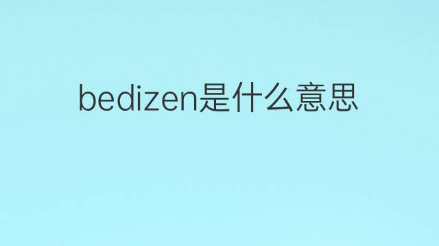 bedizen是什么意思 bedizen的翻译、读音、例句、中文解释