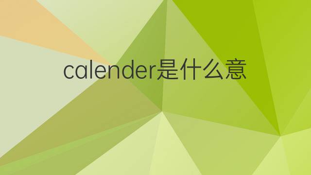 calender是什么意思 calender的翻译、读音、例句、中文解释