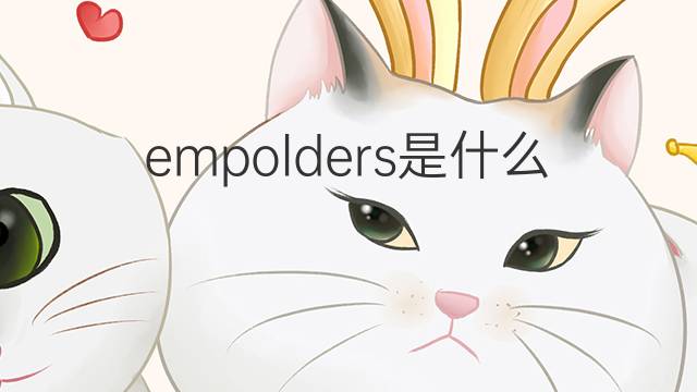 empolders是什么意思 empolders的翻译、读音、例句、中文解释