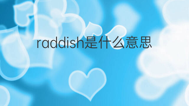 raddish是什么意思 raddish的翻译、读音、例句、中文解释
