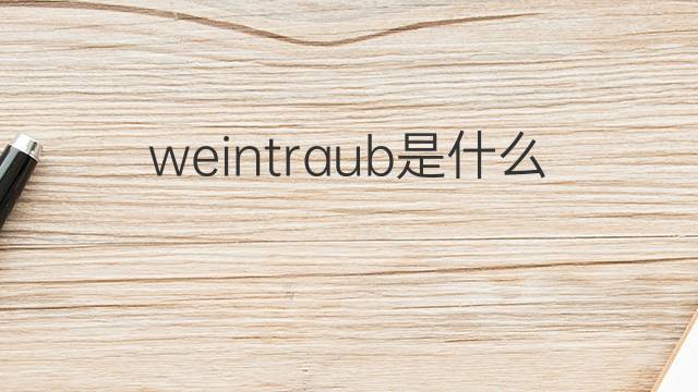 weintraub是什么意思 英文名weintraub的翻译、发音、来源