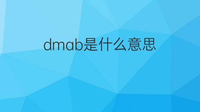 dmab是什么意思 dmab的翻译、读音、例句、中文解释