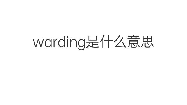 warding是什么意思 英文名warding的翻译、发音、来源