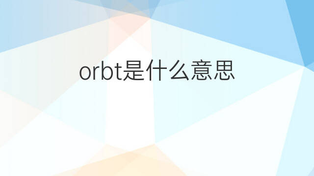 orbt是什么意思 orbt的翻译、读音、例句、中文解释