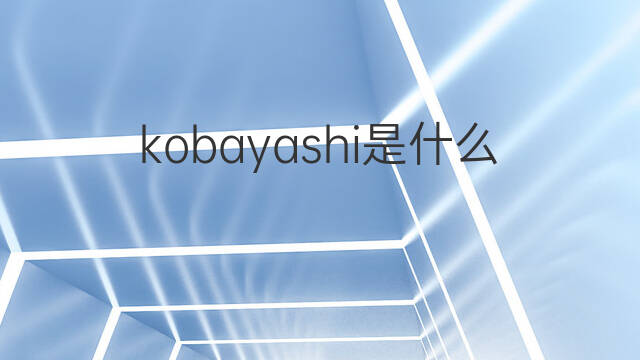 kobayashi是什么意思 kobayashi的中文翻译、读音、例句