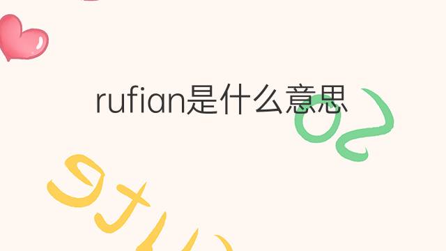 rufian是什么意思 rufian的中文翻译、读音、例句