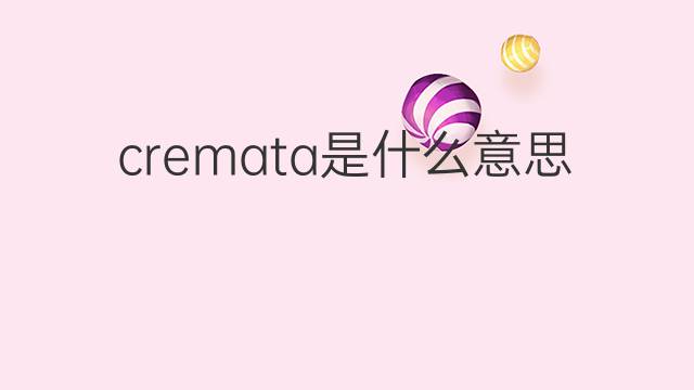 cremata是什么意思 cremata的中文翻译、读音、例句
