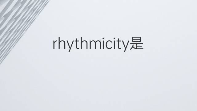 rhythmicity是什么意思 rhythmicity的翻译、读音、例句、中文解释