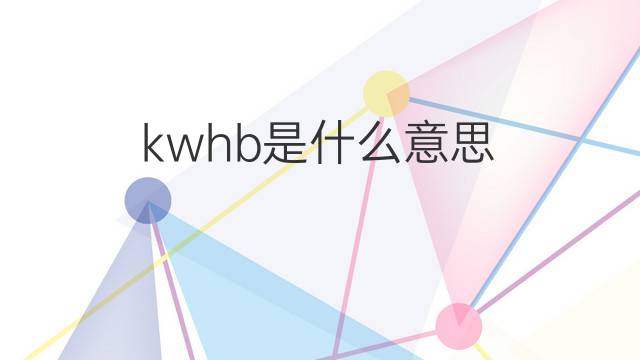 kwhb是什么意思 kwhb的中文翻译、读音、例句