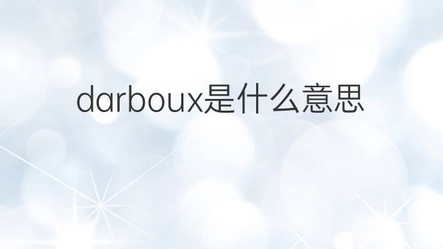 darboux是什么意思 darboux的中文翻译、读音、例句