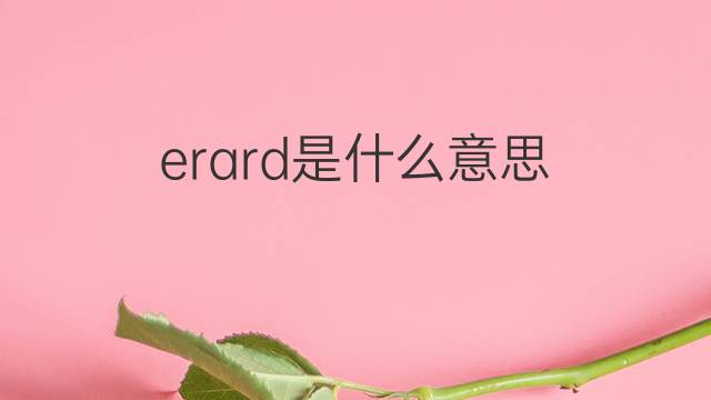 erard是什么意思 英文名erard的翻译、发音、来源