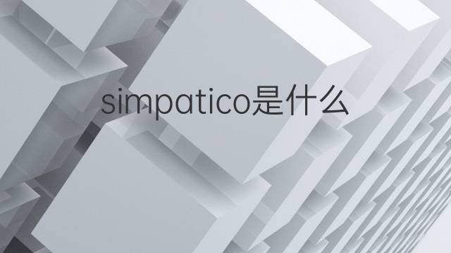 simpatico是什么意思 simpatico的翻译、读音、例句、中文解释