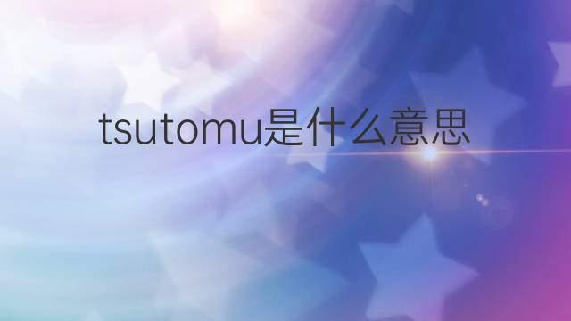 tsutomu是什么意思 tsutomu的中文翻译、读音、例句