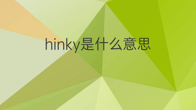 hinky是什么意思 hinky的中文翻译、读音、例句
