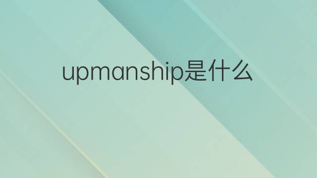upmanship是什么意思 upmanship的中文翻译、读音、例句