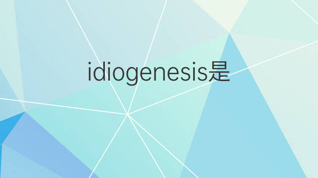 idiogenesis是什么意思 idiogenesis的中文翻译、读音、例句