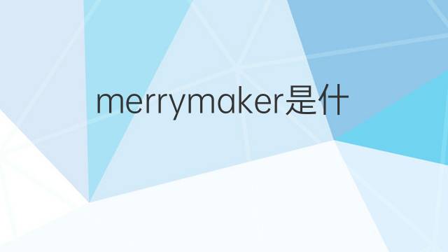 merrymaker是什么意思 merrymaker的中文翻译、读音、例句