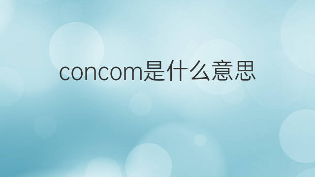 concom是什么意思 concom的中文翻译、读音、例句