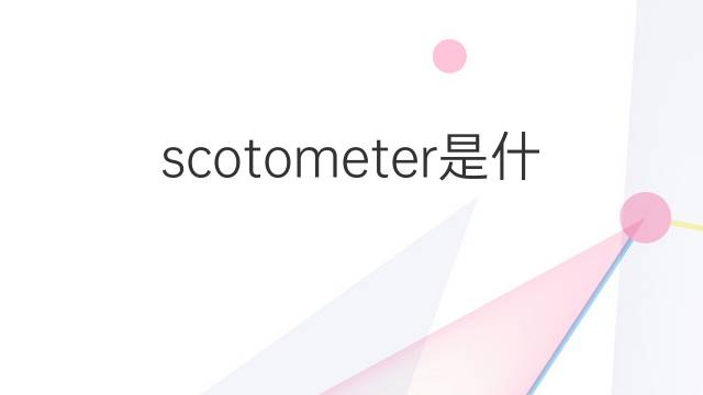scotometer是什么意思 scotometer的中文翻译、读音、例句