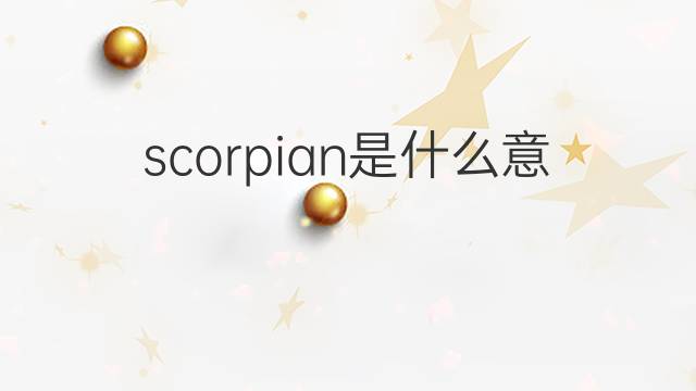 scorpian是什么意思 scorpian的中文翻译、读音、例句