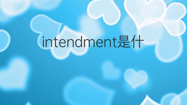 intendment是什么意思 intendment的中文翻译、读音、例句