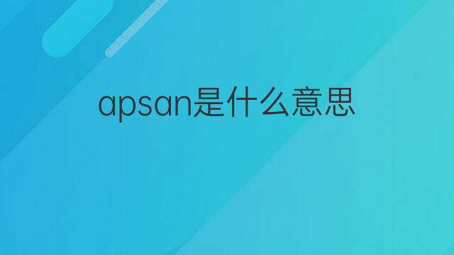 apsan是什么意思 apsan的中文翻译、读音、例句