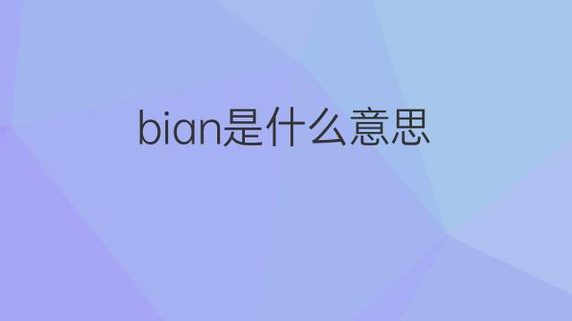 bian是什么意思 bian的中文翻译、读音、例句