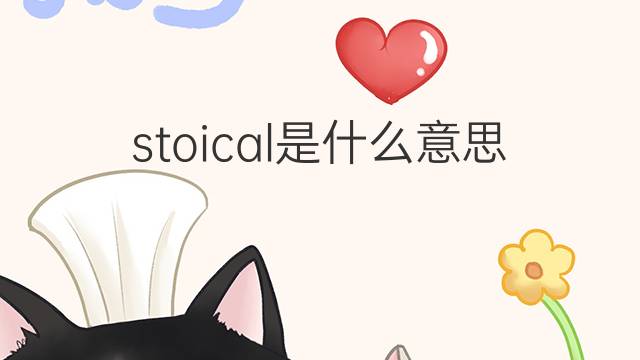 stoical是什么意思 stoical的中文翻译、读音、例句