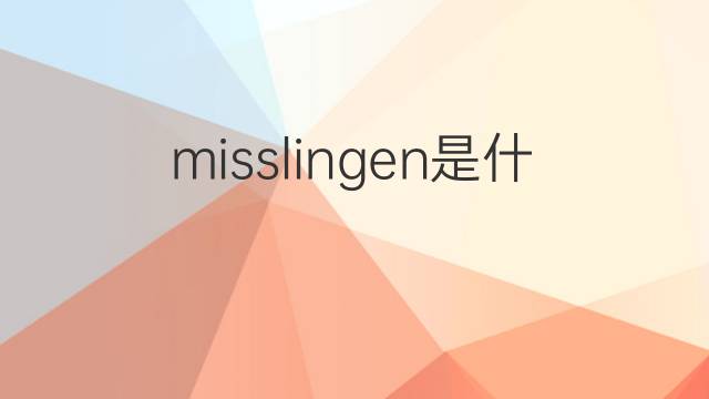 misslingen是什么意思 misslingen的中文翻译、读音、例句