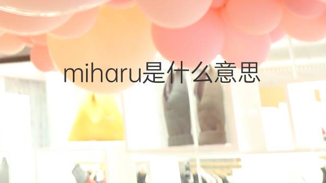 miharu是什么意思 miharu的中文翻译、读音、例句